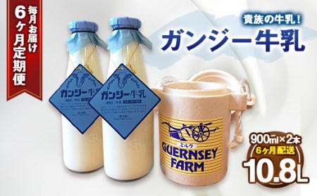 【定期便】ガンジー牛乳 100% 900ml 2本セット 6ヶ月 冷蔵