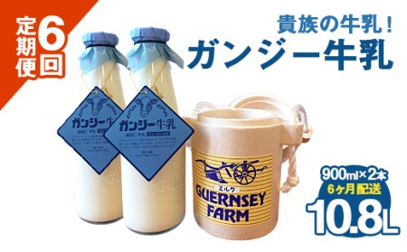 【定期便】ガンジー牛乳 100% 900ml 2本セット 6ヶ月 冷蔵