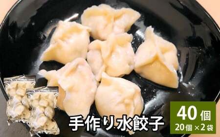 自家製野菜を使った中華料理屋さんの手作り水餃子 40個 （20個×2袋）