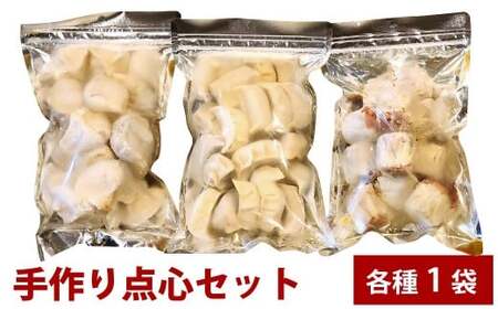 自家製野菜を使った中華料理屋さんの手作り点心セット 3種 餃子・水餃子・焼売 計3袋（各1袋） 計57個 