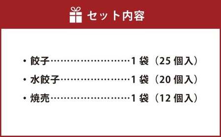 自家製野菜を使った中華料理屋さんの手作り点心セット 3種 餃子・水餃子・焼売 計3袋（各1袋） 計57個 