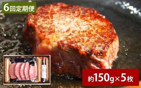 【6ヶ月定期便】 おおいた和牛 A5等級 ヒレステーキ 約750g（約150g×5枚）、ステーキソース（約250g×1本）付き 約750g×6回 計約4.5kg