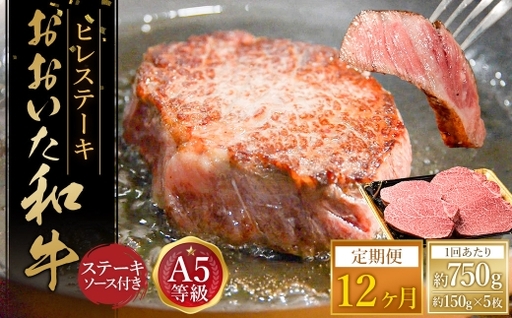 【12ヶ月定期便】 おおいた和牛 A5等級 ヒレステーキ 約750g（約150g×5枚）、ステーキソース（約250g×1本）付き 約750g×12回 計約9kg
