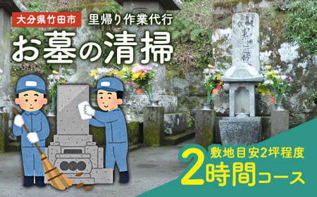 里帰り作業代行 お墓の清掃 2時間コース 7,200円