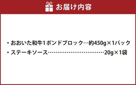 おおいた和牛 1ポンド ブロック 計約450g ステーキソース付き