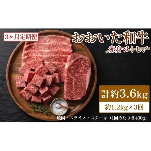 【3カ月定期便】 【赤身づくし！】 おおいた和牛 赤身焼肉 ・ 赤身スライス ・ 赤身ステーキ 約1.2kg×3回 計約3.6kg