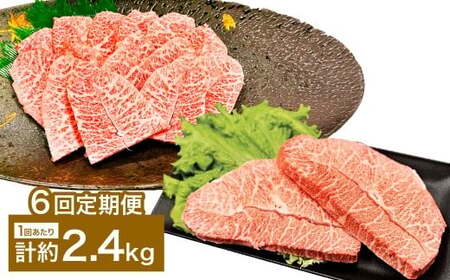 【6カ月定期便】 【ミスジたっぷり食べ比べ！】 おおいた和牛 ミスジ焼肉 ・ ミスジステーキ 約2.4kg×6回 計約14.4kg