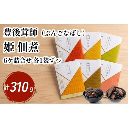豊後茸師(ぶんごなばし)姫 佃煮 6ケ詰合せ 各1袋ずつ