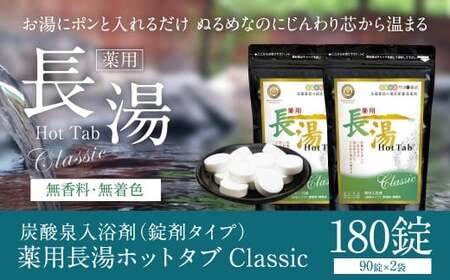 【薬用 入浴剤】 長湯ホットタブ Classic 90錠入×2袋 計180錠