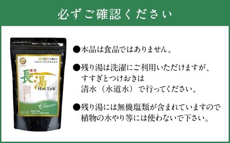 【薬用 入浴剤】 長湯ホットタブ Classic 90錠入×2袋 計180錠