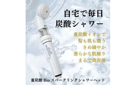 【数量限定】 ホットタブ 重炭酸Bio スパークリングシャワー 1本 ＋ 長湯ホットタブ shower（シャワー） 90錠×2袋 計180錠