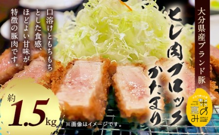 【竹田市限定】大分県産 ブランド豚「米の恵み」ヒレ肉 ブロック 1.5kg