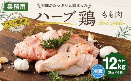 大分県産 ハーブ鶏 もも肉 12kg (2kg×6袋)