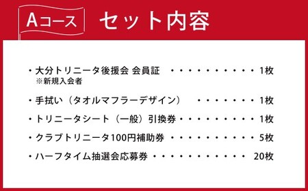2026／27年 大分トリニータ 後援会 Aコース