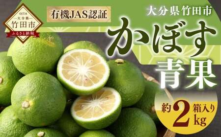 【先行予約】 有機JAS認証 かぼす青果 約2kg（箱入り） 【2026年8月下旬から11月下旬発送予定】