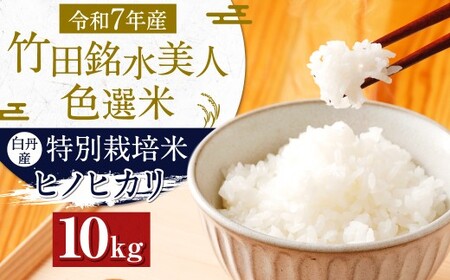 令和7年産 竹田銘水美人色選米 10kg 【白丹産:特別栽培米ヒノヒカリ】5kg×2袋