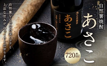 自然薯焼酎あさこ 約720ml×1本