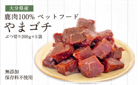 鹿肉100% ペットフード やまゴチ 鹿生肉 ぶつ切り 200g×5