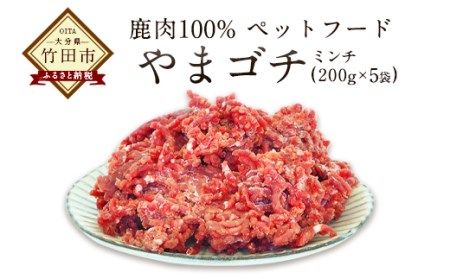 鹿肉100%ペットフード やまゴチ 鹿生肉ミンチ 1kg (200g×5)