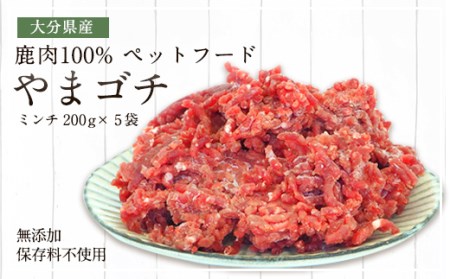 鹿肉100%ペットフード やまゴチ 鹿生肉ミンチ 1kg (200g×5)