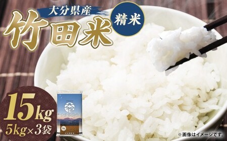 令和7年産 大分県産米 精米 15kg (5kg×3袋)