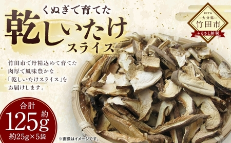 大分県産 くぬぎで育てた乾しいたけ スライス 約25g × 5袋