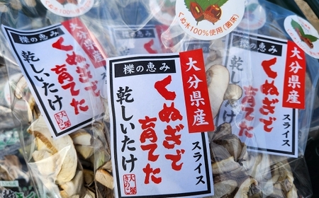 大分県産 くぬぎで育てた乾しいたけ スライス 約25g × 5袋