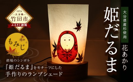 花あかり「姫だるま」 ランプシェード 伝統工芸品