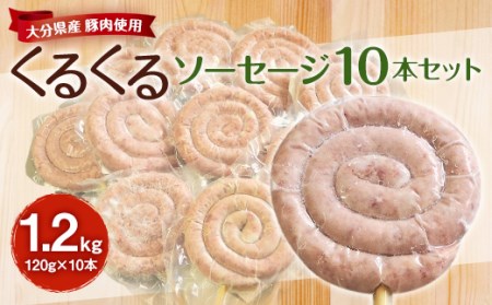 大分県産 豚肉 使用 くるくるソーセージ 10本セット 計1.2kg