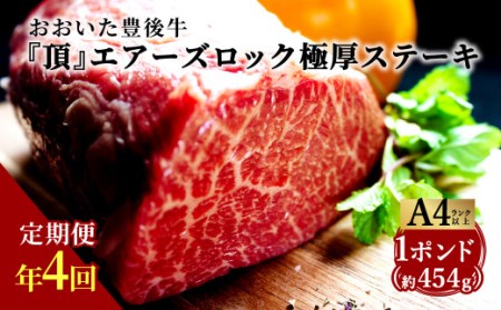 【定期便】日本一の和牛 おおいた豊後牛 ＜1ポンド エアーズロック極厚ステーキ×4ヶ月＞ 和牛 牛肉