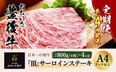 【定期便】 日本一の和牛 おおいた豊後牛＜『頂』サーロインステーキ 800g(200g x 4枚) × 4カ月 (合計 3.2kg)＞