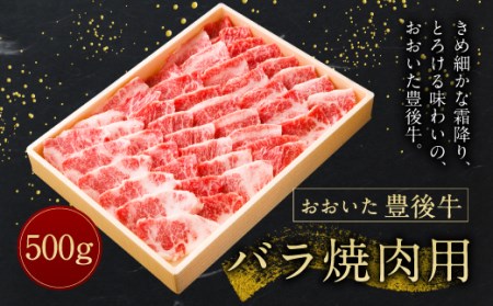 【おおいた豊後牛】バラ 焼肉用 500g 冷凍