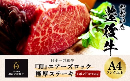 日本一の和牛 おおいた豊後牛＜1ポンド『頂』エアーズロック極厚ステーキ＞ 和牛 牛肉