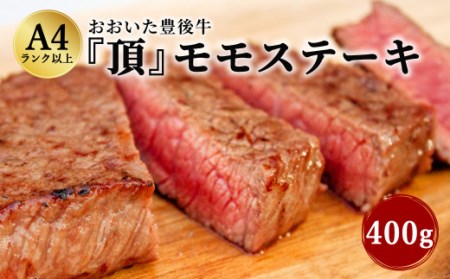 日本一の和牛 おおいた豊後牛 ＜モモステーキ 400g＞