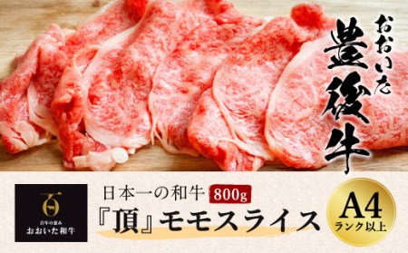 日本一の和牛 おおいた豊後牛 ＜モモスライス 800g＞