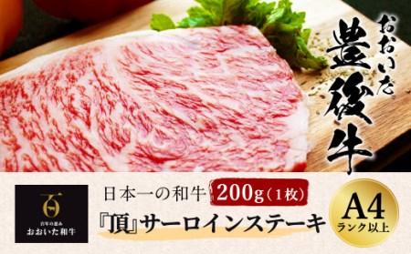 日本一の和牛 おおいた豊後牛  サーロインステーキ 200g