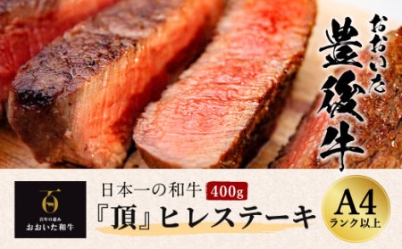 日本一の和牛 おおいた豊後牛＜『頂』ヒレステーキ 400g＞