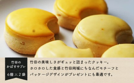 竹田おかし！  特産かぼす×サフランの かぼすサブレ（6個×2袋）
