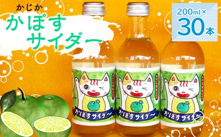 にゃがゆん コラボ 大分県 かじか かぼすサイダー 0ml 30本 瓶入り 大分県竹田市 ふるさと納税サイト ふるなび