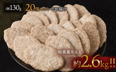 まちのお肉屋さんの 特製 手ごね 生ハンバーグ 計2.6kg(130g×20個)