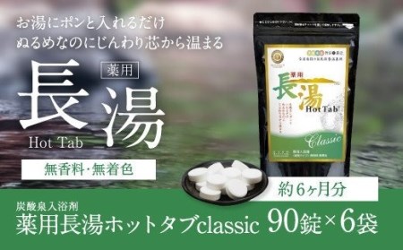 【炭酸泉入浴剤】薬用長湯ホットタブ classic 90錠×6袋セット