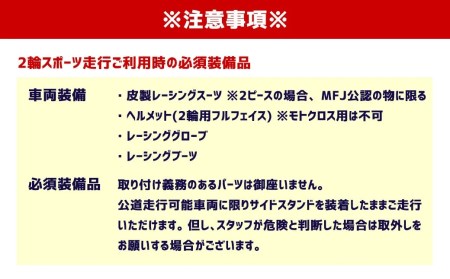 スポーツ走行 2輪チケット 1本券 20分【ライセンス会員限定】