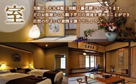 大丸旅館 宿泊ご利用券（ペア） 1泊2食付き 2名様 別館藤花楼【休日】