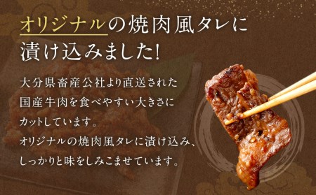 【大分県畜産公社直送】 国産 牛肉100% 肉屋オリジナルタレを使用した 味付 焼肉 500g×3袋 計1.5kg