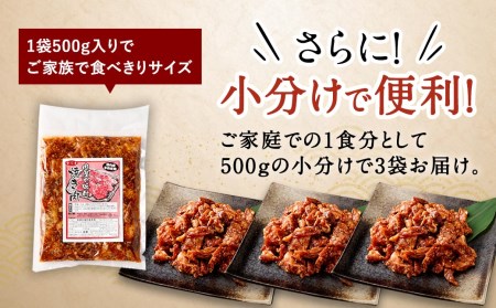 【大分県畜産公社直送】 国産 牛肉100% 肉屋オリジナルタレを使用した 味付 焼肉 500g×3袋 計1.5kg