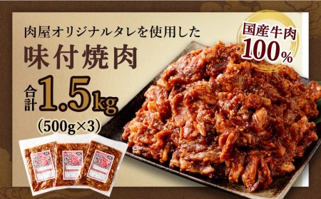 【大分県畜産公社直送】 国産 牛肉100% 肉屋オリジナルタレを使用した 味付 焼肉 500g×3袋 計1.5kg
