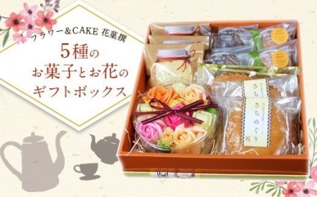 フラワー Cake 花菓撰 5種のお菓子とお花のギフトボックス 大分県竹田市 ふるさと納税サイト ふるなび