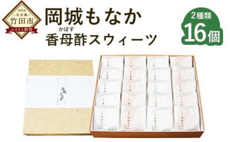 岡城もなか 香母酢（かぼす）スウィーツ 2種16個 | 大分県竹田市