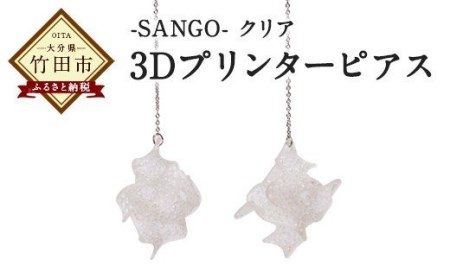 3Dプリンター ピアス -SANGO- クリア