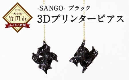 3Dプリンター ピアス -SANGO- ブラック